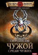 Темный Завет Ушедших. Книга первая. Чужой среди чужих