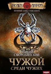 Темный Завет Ушедших. Книга первая. Чужой среди чужих