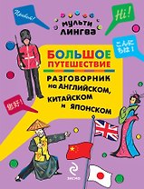 Большое путешествие: разговорник на английском, китайском и японском
