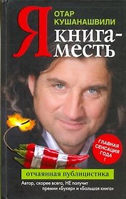 Я. Книга-месть