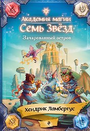 Зачарованный остров