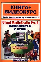 Ulead MediaStudio Pro 8 Видеомонтаж с нуля (книга + видеокурс) (мягк). Крымов Б. (Триумф)
