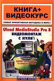 Ulead MediaStudio Pro 8 Видеомонтаж с нуля (книга + видеокурс) (мягк). Крымов Б. (Триумф)