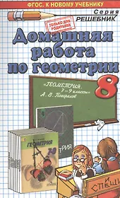 Домашняя работа по геометрии за 8 класс к учебнику А.В. Погорелова "Геометрия. 7-9 классы: учеб. для общеобразоват. организаций".ФГОС (к новому учеб.)