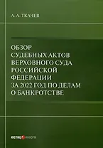 Обзор судебных актов Верховного Суда Российской Федерации за 2022 год по делам о банкротстве