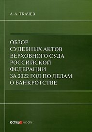 Обзор судебных актов Верховного Суда Российской Федерации за 2022 год по делам о банкротстве