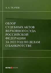Обзор судебных актов Верховного Суда Российской Федерации за 2022 год по делам о банкротстве