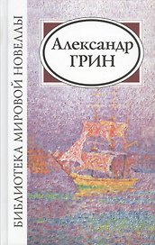 Александр Грин (2 изд) (БМН)