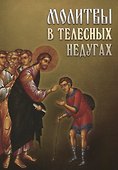 Молитвы в телесных недугах - 0