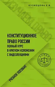 Конституционное право России. Полный курс в кратком изложении с видеолекциями. Учебное пособие