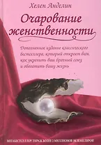 Очарование женственности