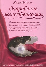 Очарование женственности