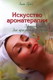 Искусство ароматерапии: эфирные масла для красоты и здоровья