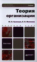 Теория организации: учебник для бакалавров