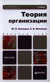 Теория организации: учебник для бакалавров