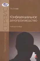 Конфиденциальное делопроизводство