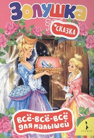 Золушка
