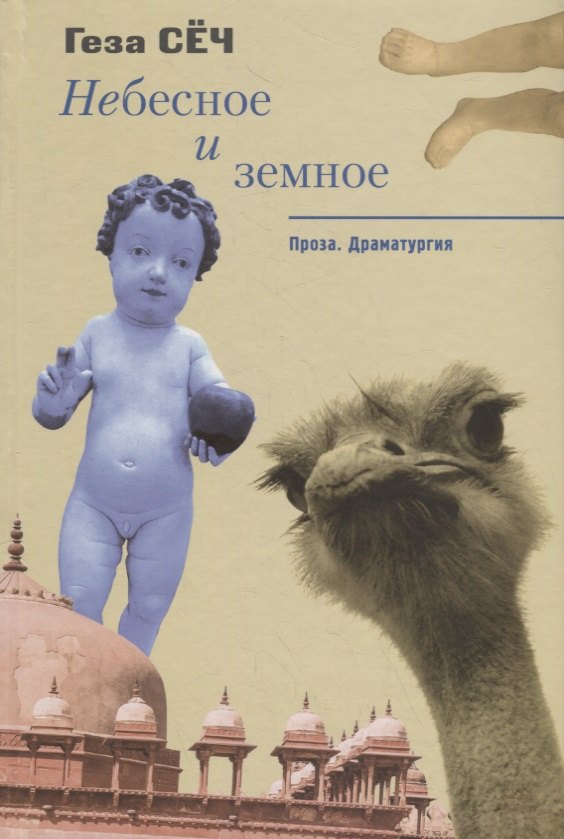 

Небесное и земное. Проза. Драматургия
