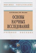 Основы научных исследований. Учебное пособие
