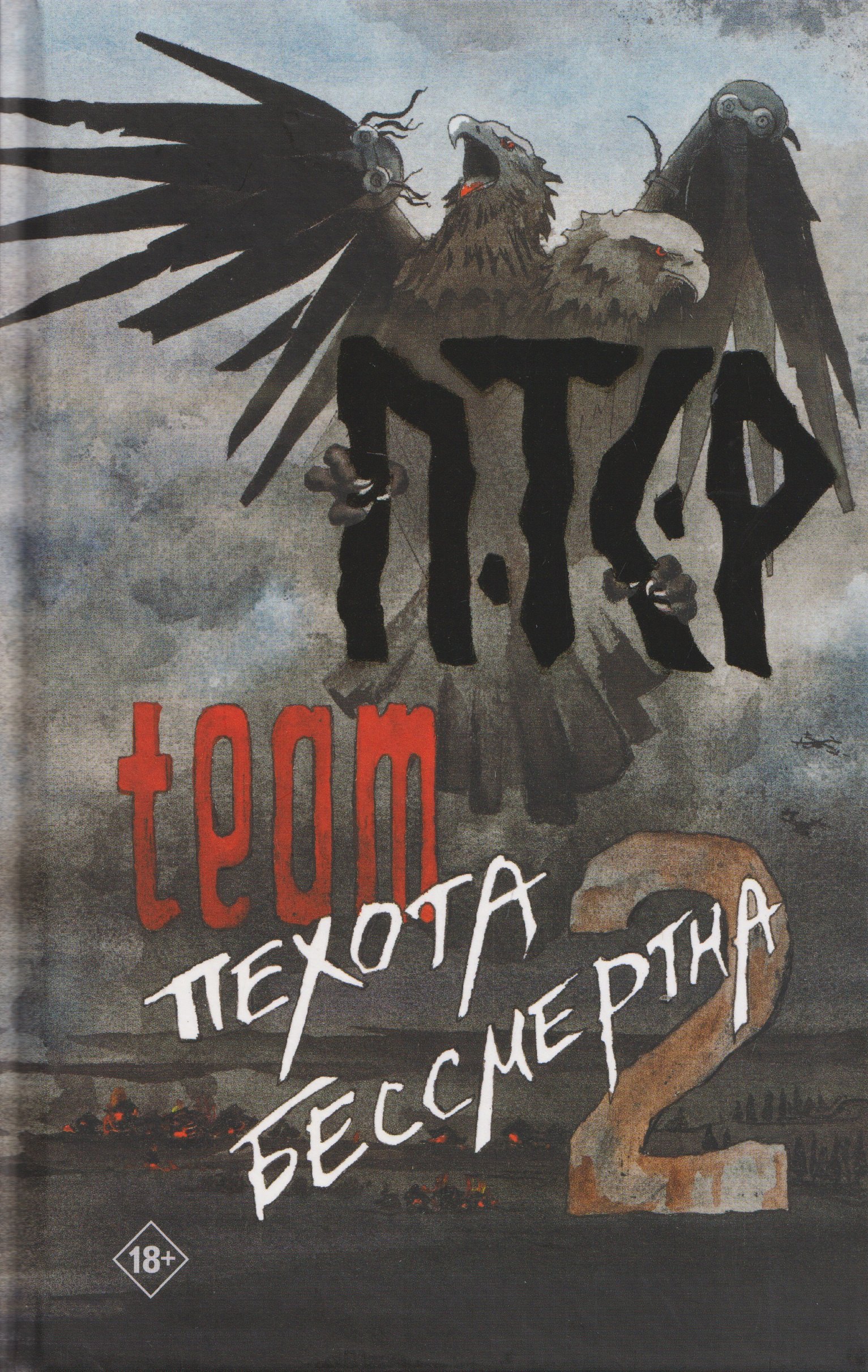 ПТСР team. Пехота бессмертна-2