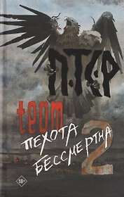 ПТСР team. Пехота бессмертна-2