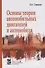Основы теории автомобильных двигателей и автомобиля - 2