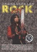 Энциклопедия Rock City. Том 10 - 0