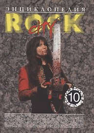 Энциклопедия Rock City. Том 10