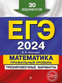 ЕГЭ-2024. Математика. Профильный уровень. Тренировочные варианты. 30 вариантов
