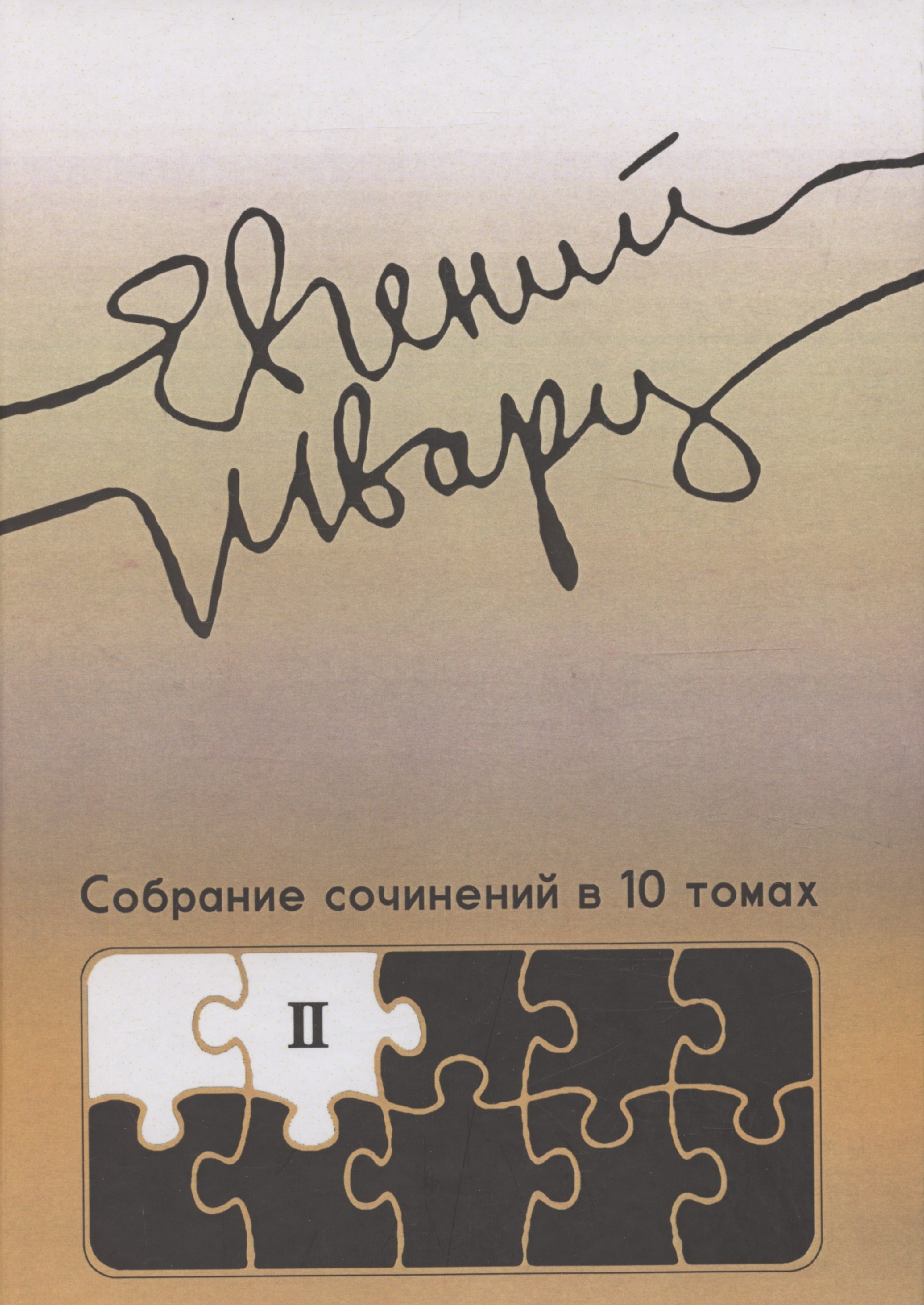 

Собрание сочинений Том 2 Произведения 1930-х годов Е.Л. Шварц