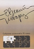 Собрание сочинений Том 2 Произведения 1930-х годов Е.Л. Шварц - 0