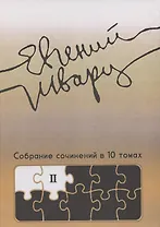Собрание сочинений Том 2 Произведения 1930-х годов Е.Л. Шварц