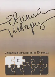 Собрание сочинений Том 2 Произведения 1930-х годов Е.Л. Шварц