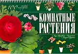 Комнатные растения. 100 самых популярных. Уход и выращивание. Размножение. Болезни и вредители