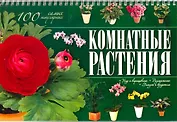 Комнатные растения. 100 самых популярных. Уход и выращивание. Размножение. Болезни и вредители