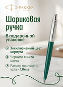 Ручка шариковая Parker "Jotter Originals Recycled Forest CT" синяя, 1,0мм - 0