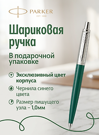 Ручка шариковая "Jotter Originals Recycled Forest CT" синяя, 1,0мм, Parker