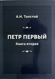 Петр Первый. Книга вторая
