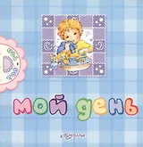 Мой день