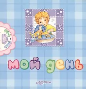Мой день
