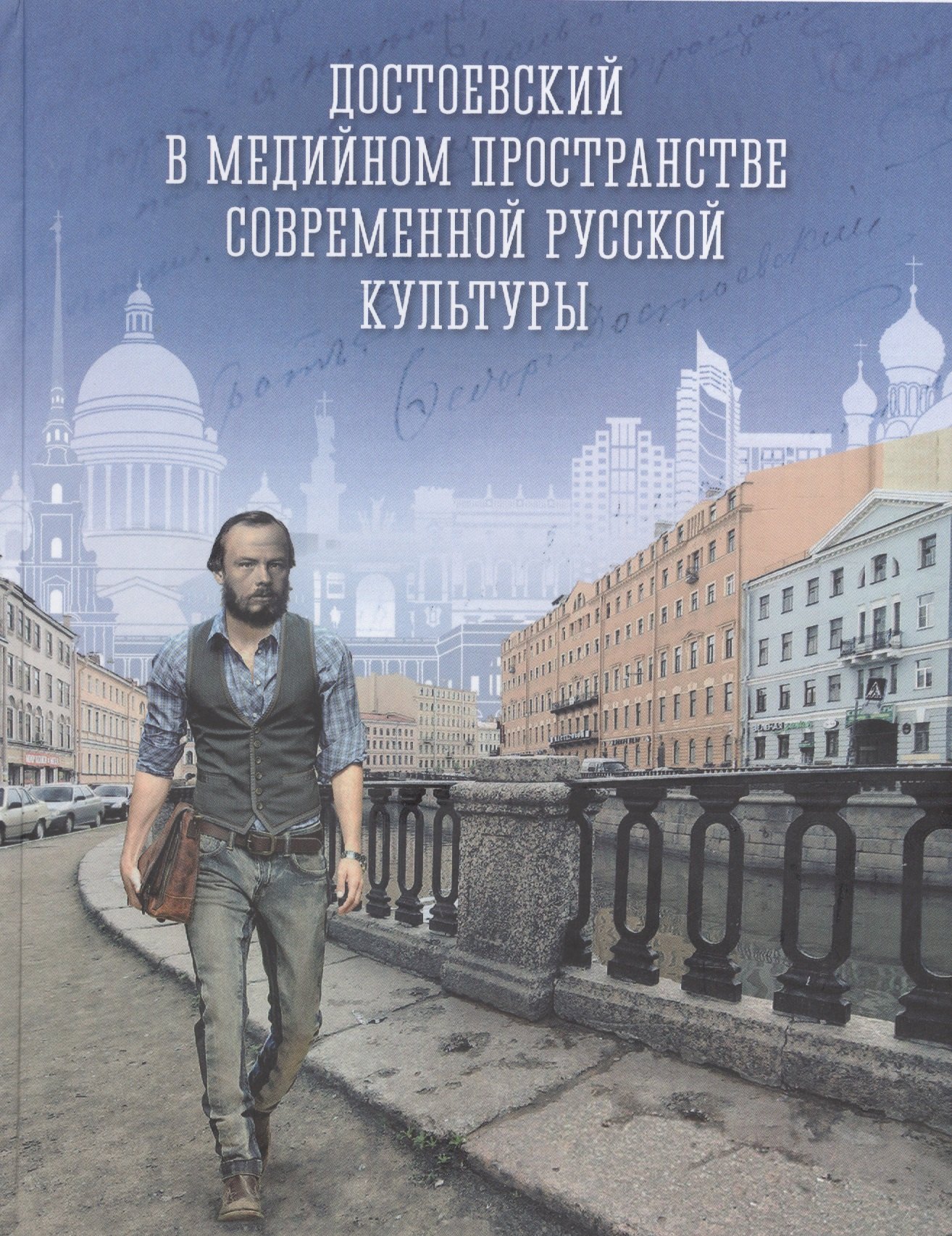 

Достоевский в медийном пространстве современной русской культуры: Колективная монография