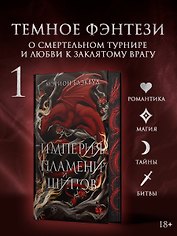 Империя пламени и шипов