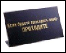 табличка "Если будете проходить мимо-проходите" на стол 15*8*3,5см пластик 472280