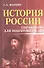 История России:справочник для подгот.к ЕГЭ дп - 0