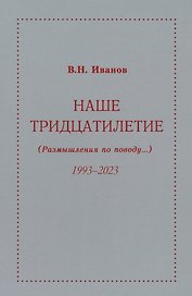 Наше тридцатилетие (Размышления по поводу...) 1993-2023