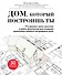 Дом, который построишь ты. Что должен знать заказчик и уметь архитектор для создания грамотного проекта загородного дома - 0