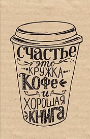 Блокнот. Счастье (надпись)