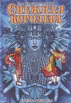 Андерсен. Снежная королева