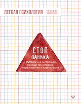 Стоп-паника. Прописи для экстренной помощи при стрессе, переживаниях и тревожности