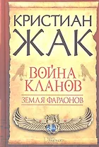 Земля фараонов. Война кланов : роман